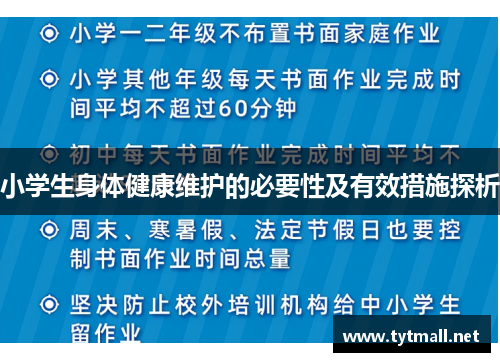 小学生身体健康维护的必要性及有效措施探析 小学生身体健康维护的必要性及有效措施探析