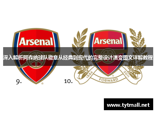 深入解析阿森纳球队徽章从经典到现代的完整设计演变图文详解教程