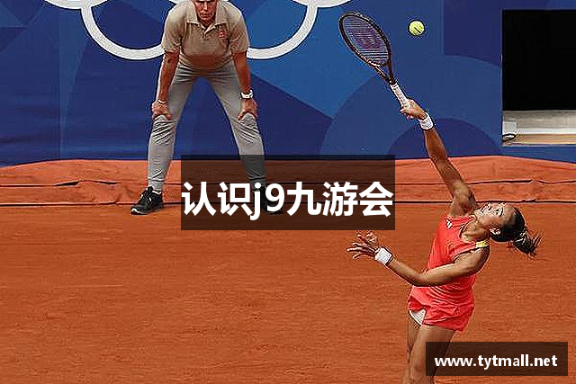 认识j9九游会
