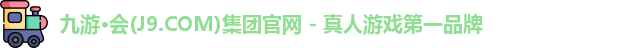 j9九游会
